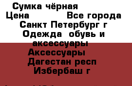 Сумка чёрная Reserved › Цена ­ 1 500 - Все города, Санкт-Петербург г. Одежда, обувь и аксессуары » Аксессуары   . Дагестан респ.,Избербаш г.